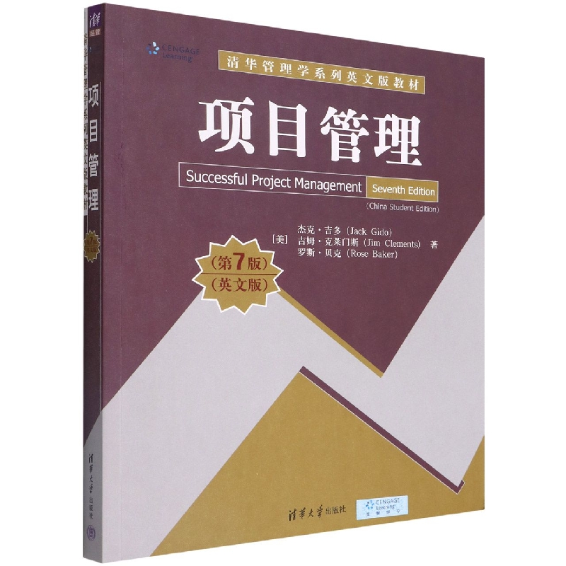项目管理(第7版英文版清华管理学系列英文版教材)