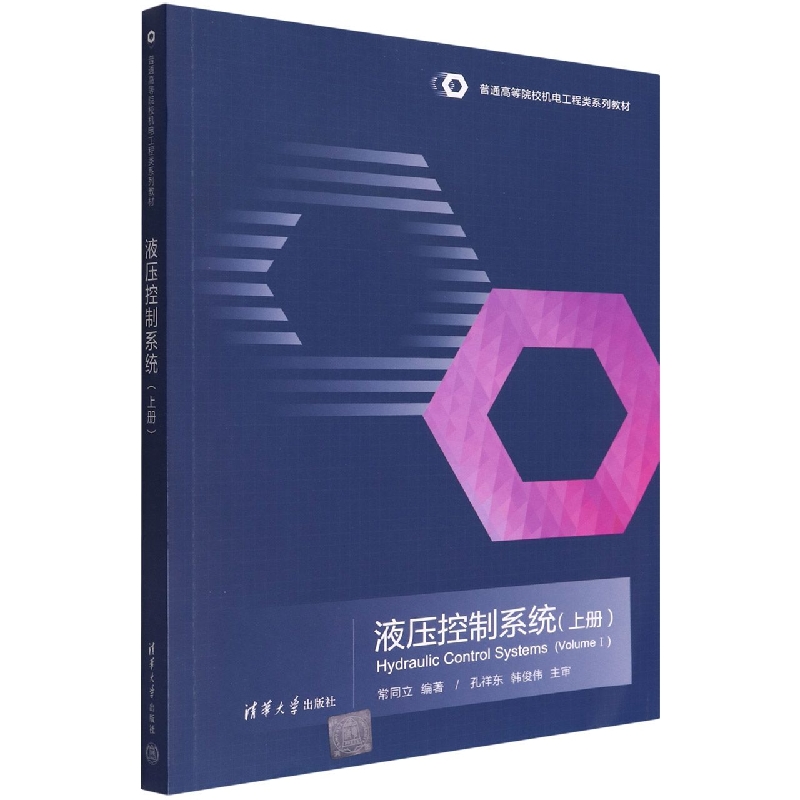 液压控制系统（上册）