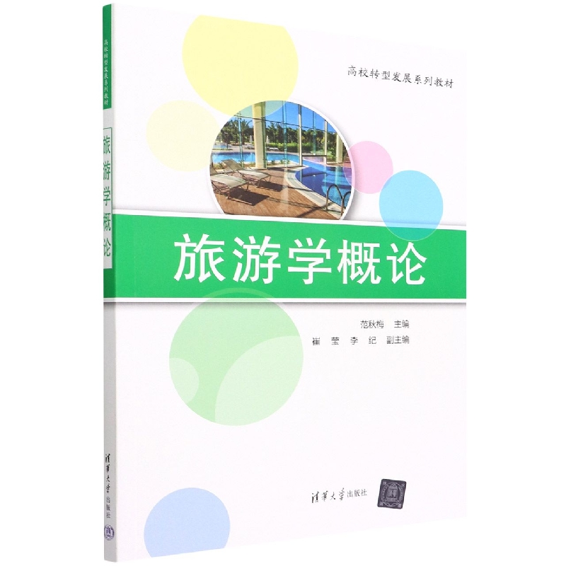 旅游学概论(高校转型发展系列教材)