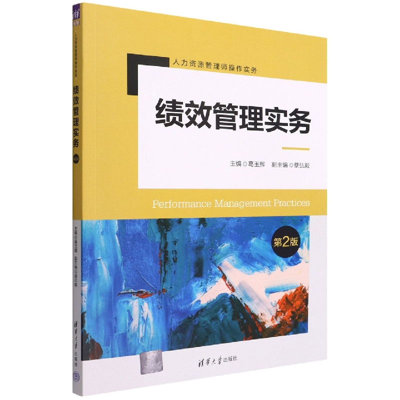 绩效管理实务（第2版）