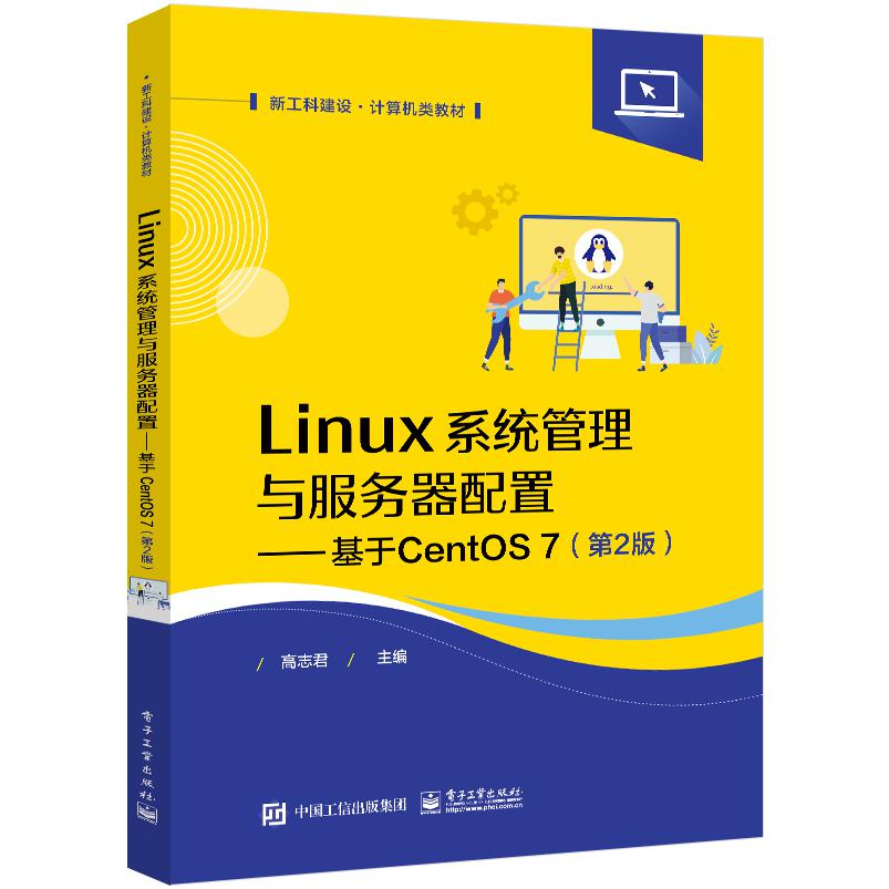 Linux系统管理与服务器配置――基于CentOS 7（第2版）