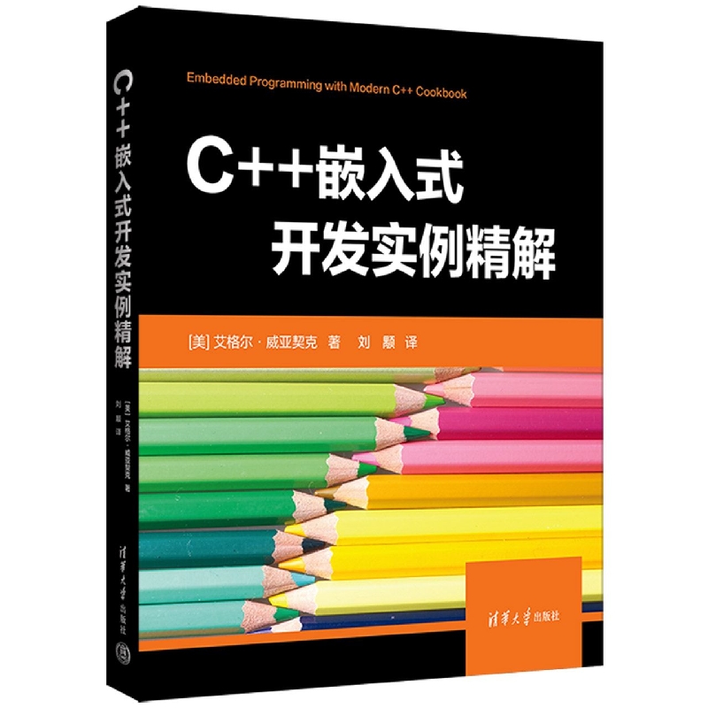 C++嵌入式开发实例精解