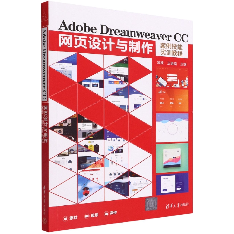 Adobe Dreamweaver CC网页设计与制作案例技能实训教程