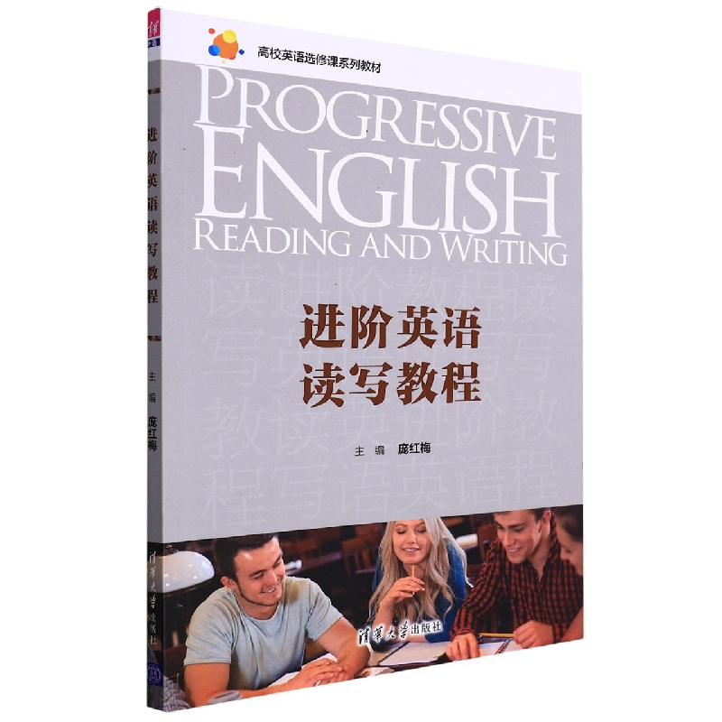 进阶英语读写教程(高校英语选修课系列教材)