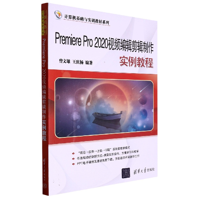 Premiere Pro2020视频编辑剪辑制作实例教程/计算机基础与实训教材系列