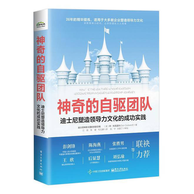 神奇的自驱团队：迪士尼塑造领导力文化的成功实践