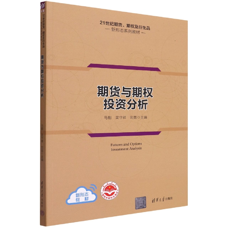 期货与期权投资分析(21世纪期货期权及衍生品新形态系列教材)