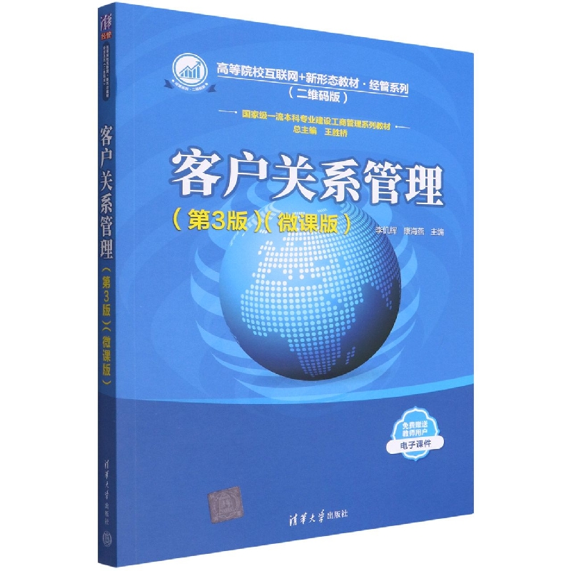客户关系管理(第3版微课版二维码版高等院校互联网+新形态教材国家级一流本科专业建设