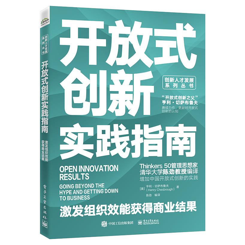开放式创新实践指南:激发组织效能获得商业结果