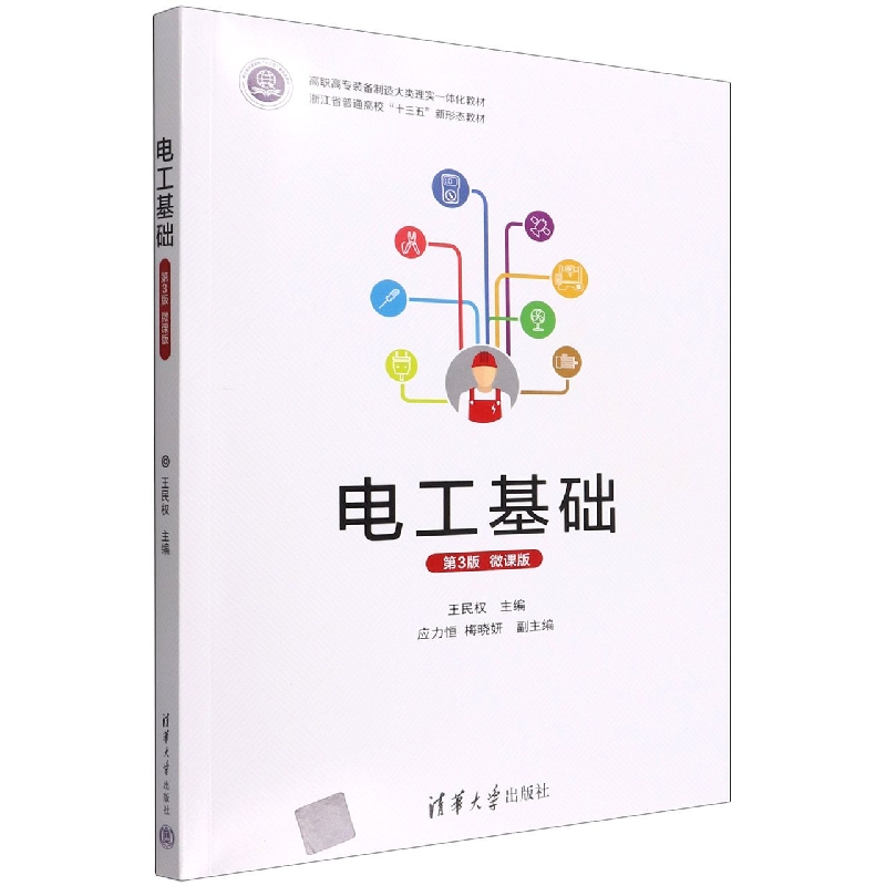 电工基础(第3版)(微课版)