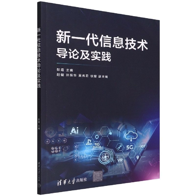 新一代信息技术导论及实践