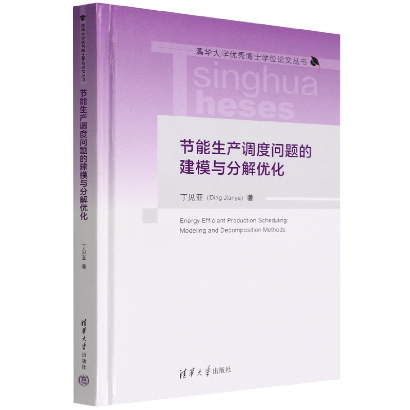 节能生产调度问题的建模与分解优化(精)/清华大学优秀博士学位论文丛书