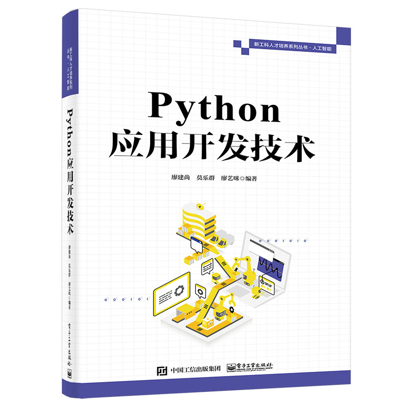 Python应用开发技术