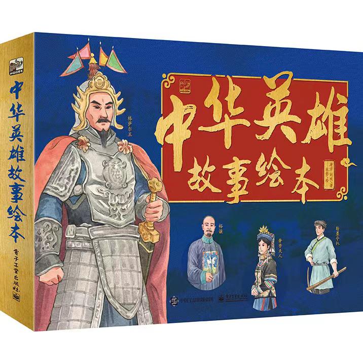 中华英雄故事绘本(全6册)