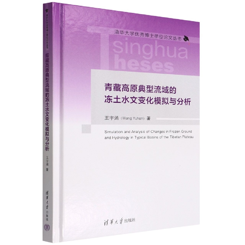 青藏高原典型流域的冻土水文变化模拟与分析(精)/清华大学优秀博士学位论文丛书