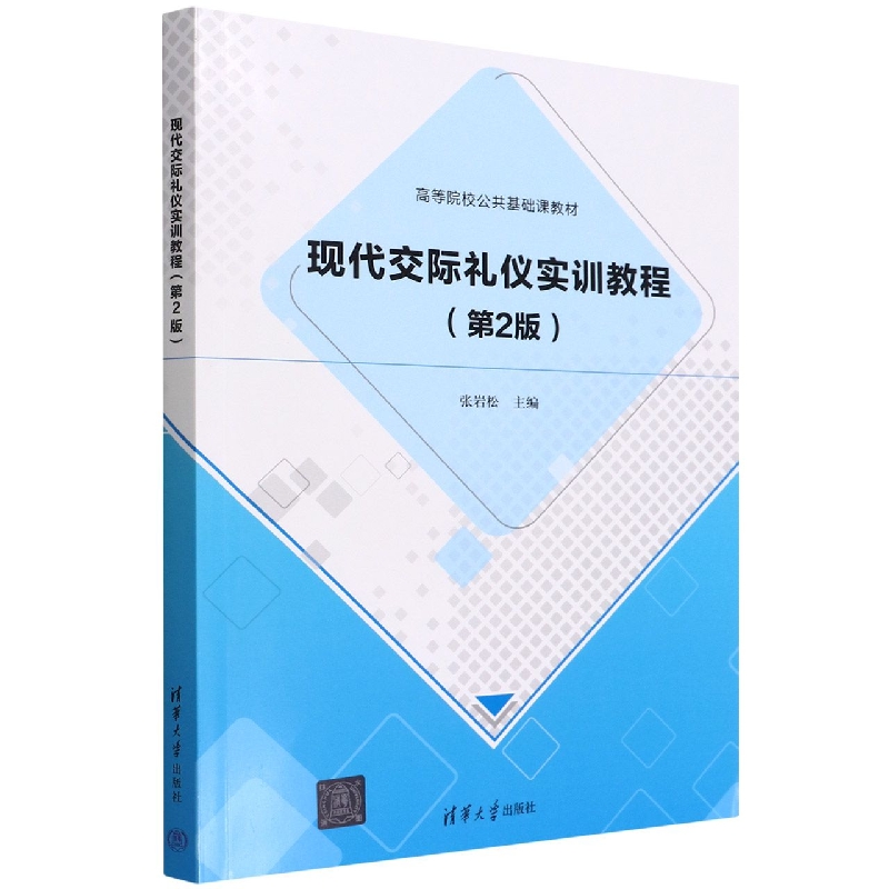 现代交际礼仪实训教程(第2版高等院校公共基础课教材)