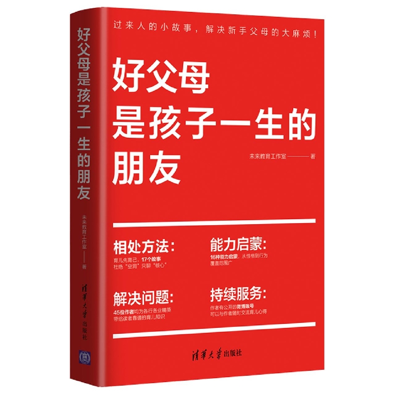 好父母是孩子一生的朋友
