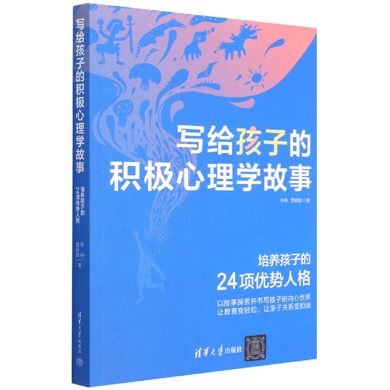 写给孩子的积极心理学故事(培养孩子的24项优势人格)