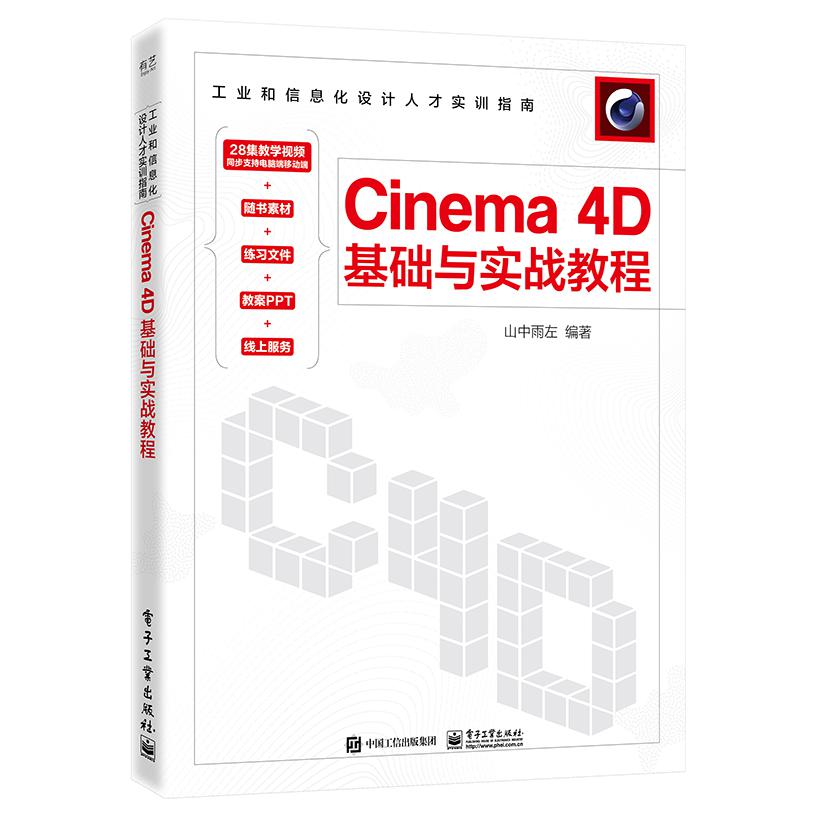 Cinema 4D基础与实战教程