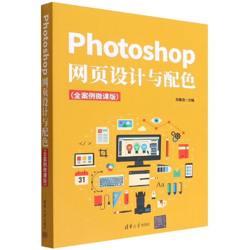 Photoshop网页设计与配色(全案例微课版)