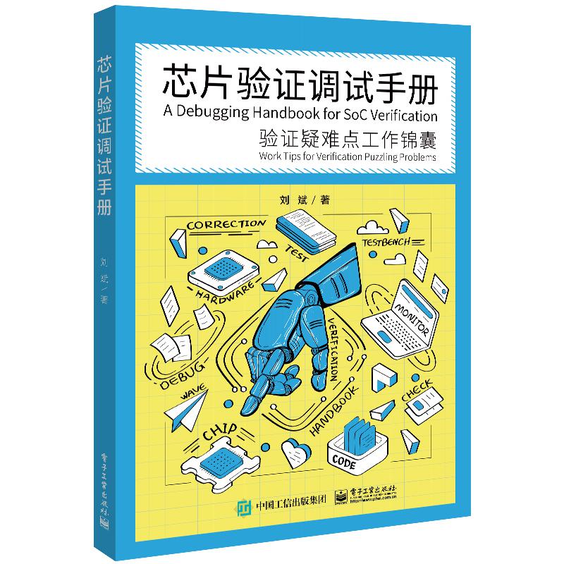 芯片验证调试手册——验证疑难点工作锦囊