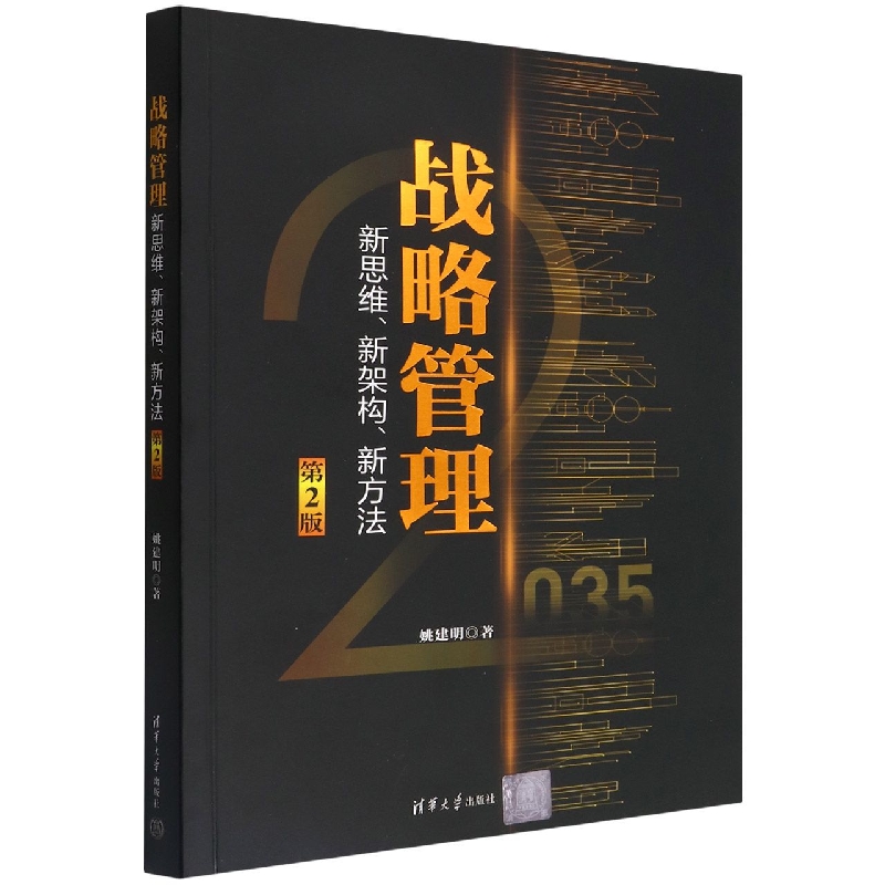 战略管理——新思维、新架构、新方法