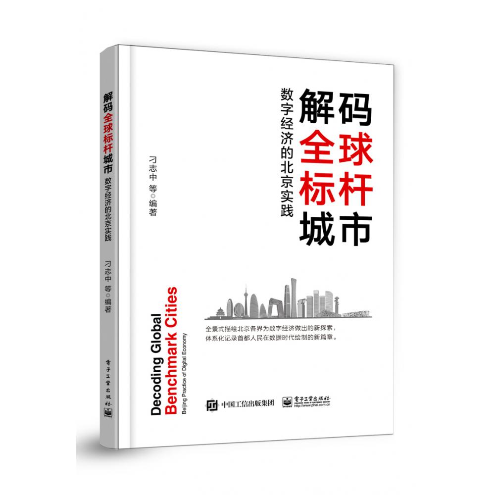 解码全球标杆城市——数字经济的北京实践