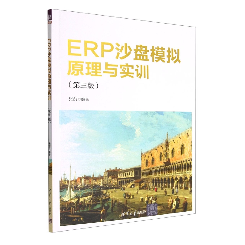 ERP沙盘模拟原理与实训(第3版)