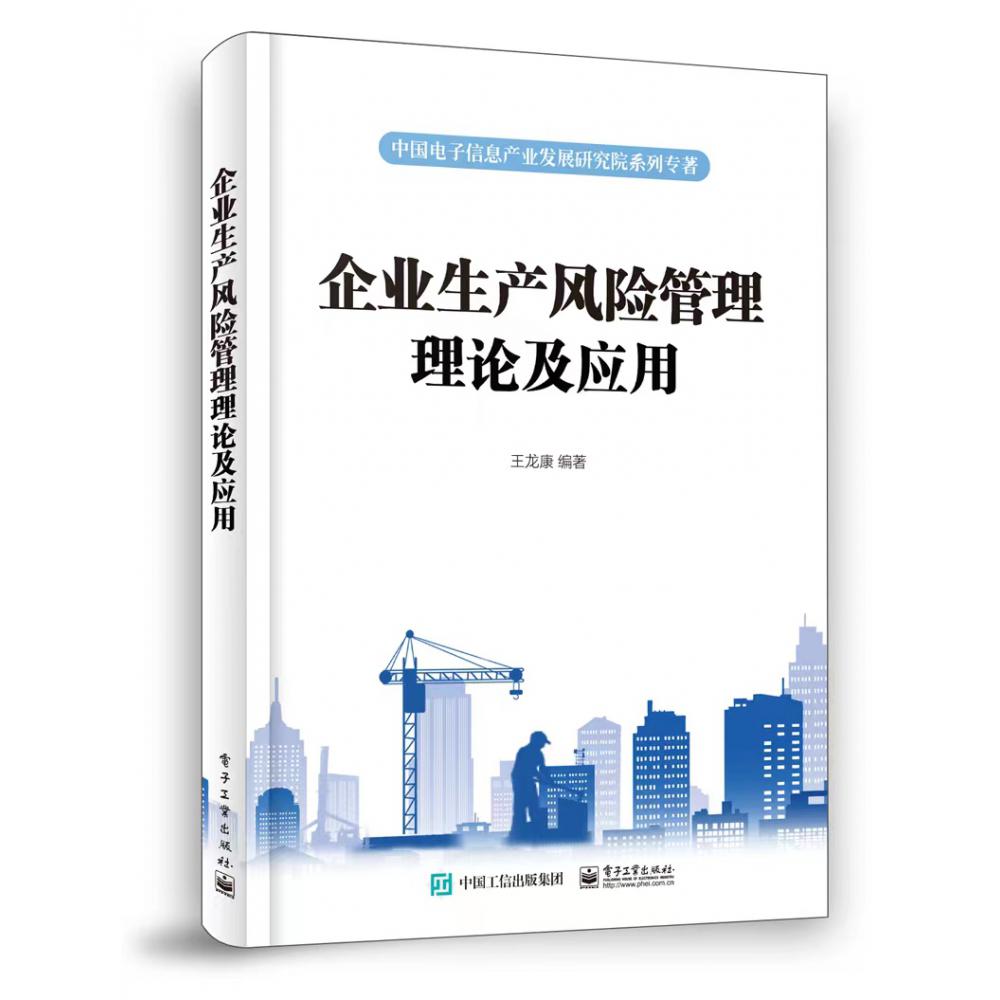 企业生产风险管理理论及应用
