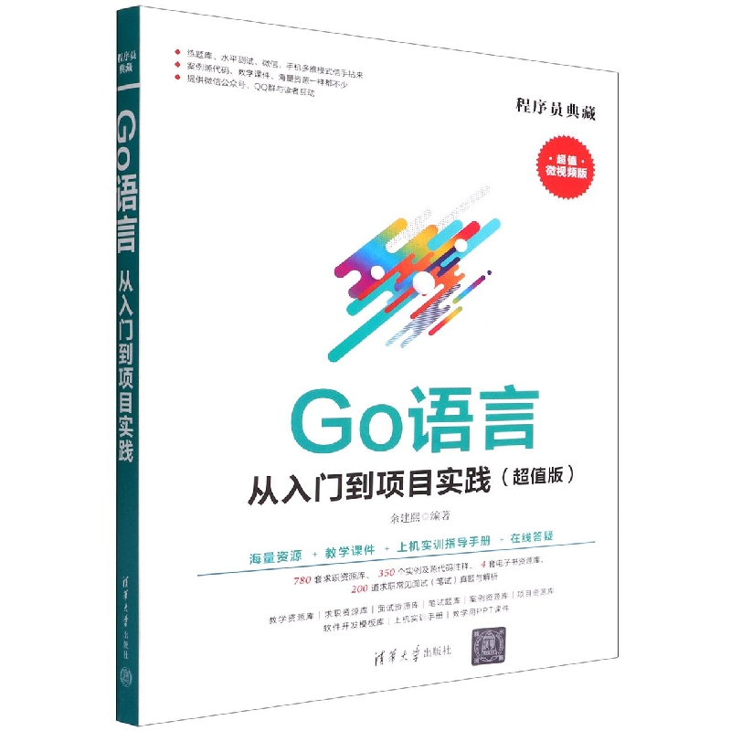 Go语言从入门到项目实践(超值版超值微视频版)/程序员典藏