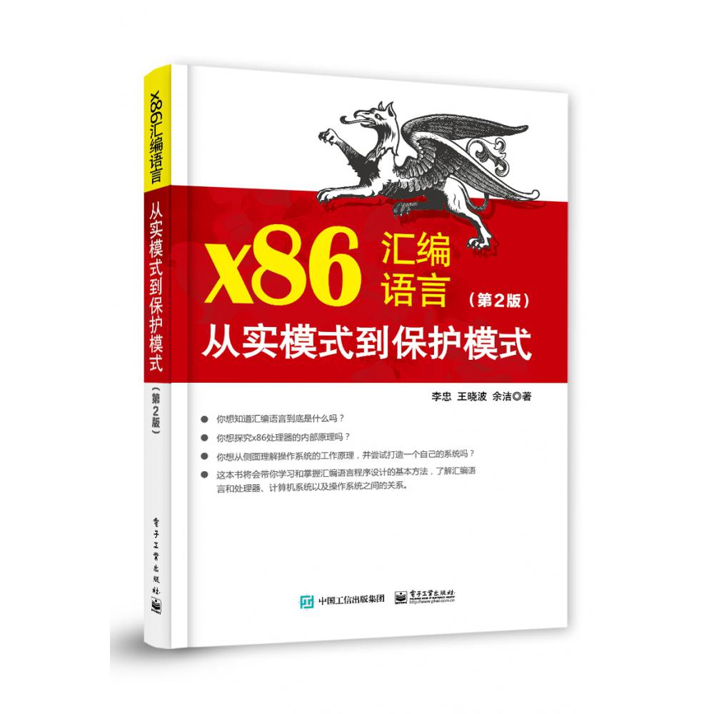 x86汇编语言：从实模式到保护模式(第2版)