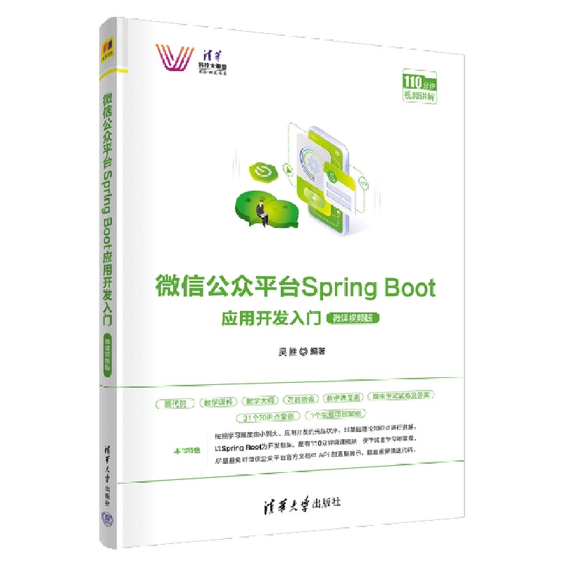 微信公众平台Spring Boot应用开发入门(微课视频版)