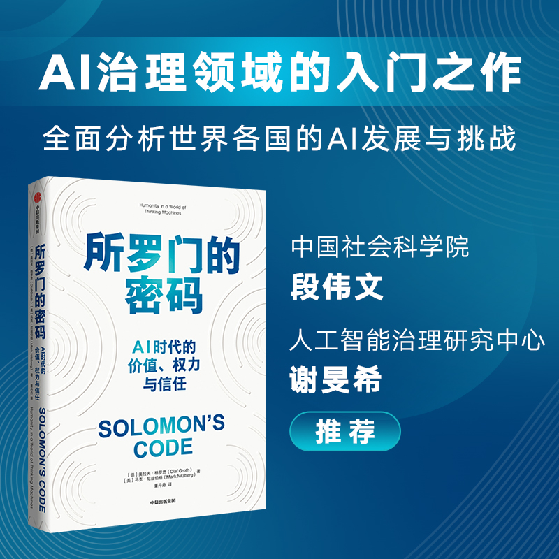 所罗门的密码：AI时代的价值、权力与信任