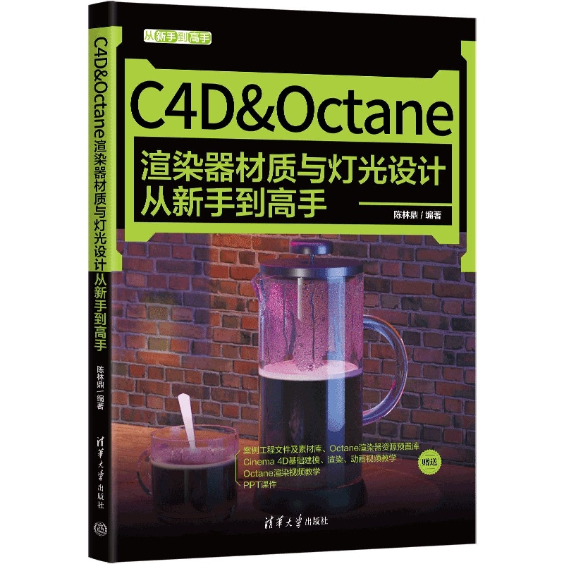 C4D&Octane渲染器材质与灯光设计从新手到高手