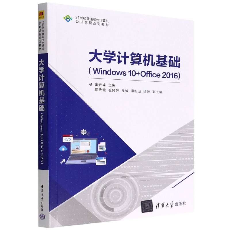 大学计算机基础(Windows10+Office2016 21世纪普通高校计算机公共课程系列教材)