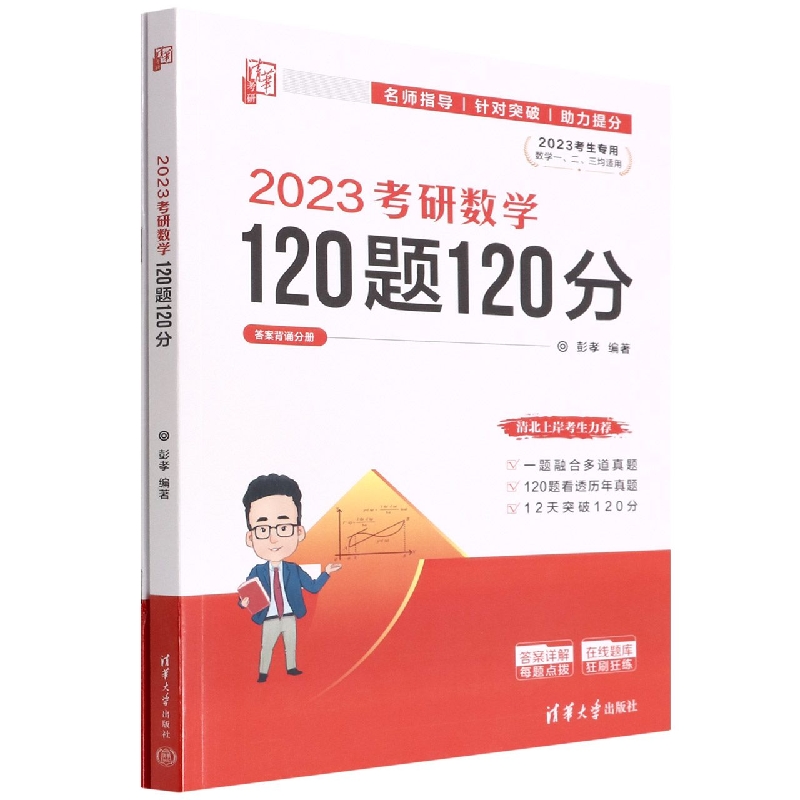 2023考研数学120题120分(共2册2023考生专用数学123均适用)