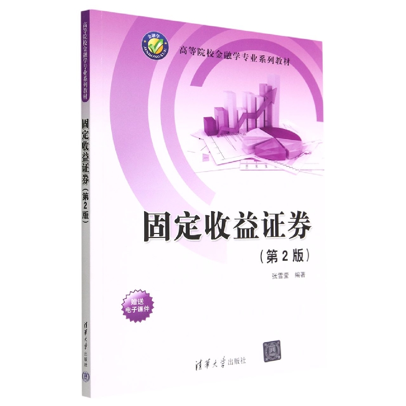 固定收益证券(第2版高等院校金融学专业系列教材)