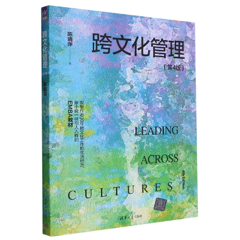 跨文化管理(第4版)