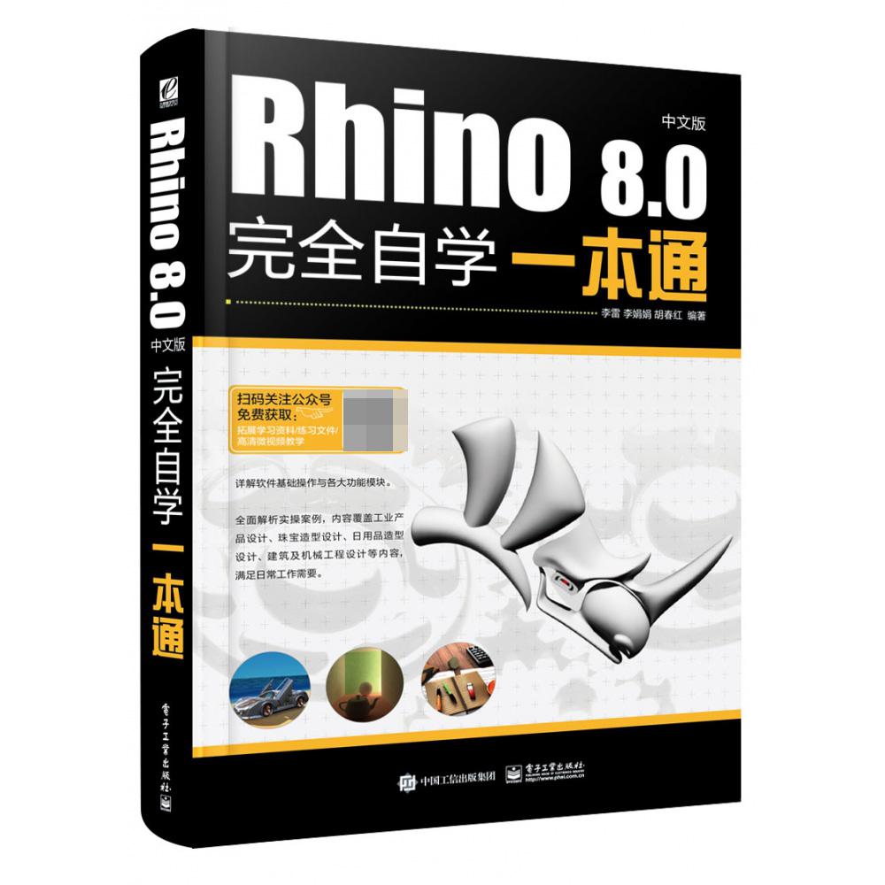 Rhino 8.0中文版完全自学一本通