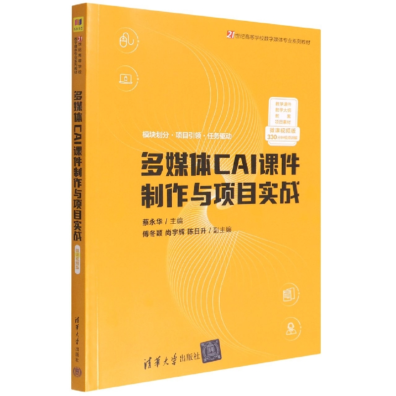 多媒体CAI课件制作与项目实战(微课视频版21世纪高等学校数字媒体专业系列教材)