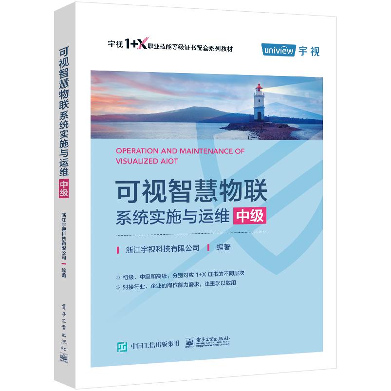 可视智慧物联系统实施与运维(中级)