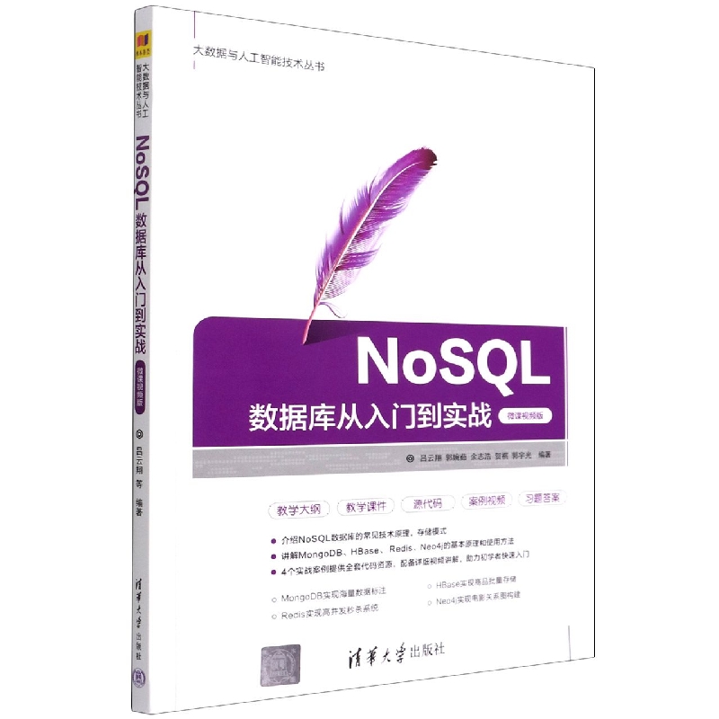 NoSQL数据库从入门到实战(微课视频版)/大数据与人工智能技术丛书