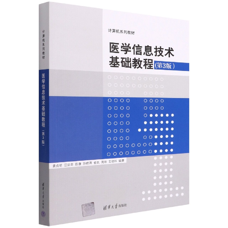 医学信息技术基础教程(第3版计算机系列教材)