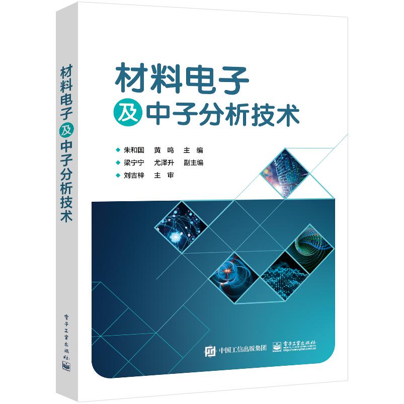材料电子及中子分析技术