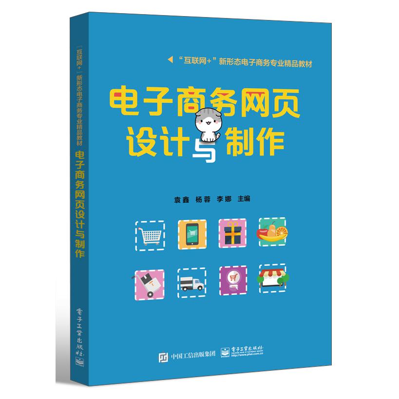 电子商务网页设计与制作