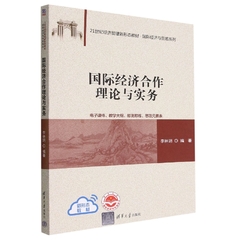 国际经济合作理论与实务(21世纪经济管理新形态教材)/国际经济与贸易系列