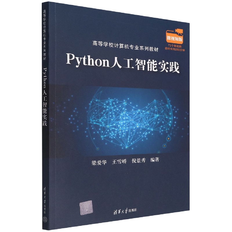 Python人工智能实践(微视频版高等学校计算机专业系列教材)