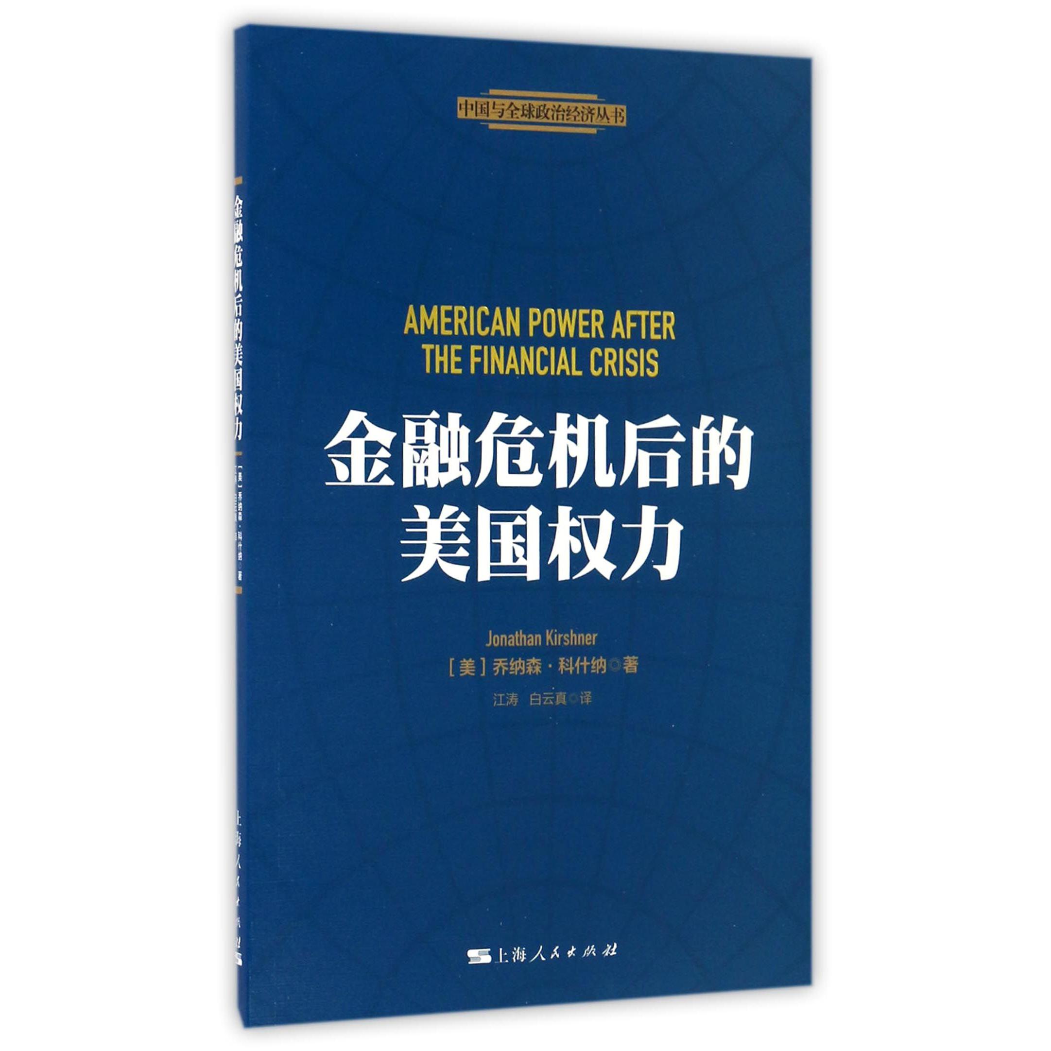 金融危机后的美国权力/中国与全球政治经济丛书