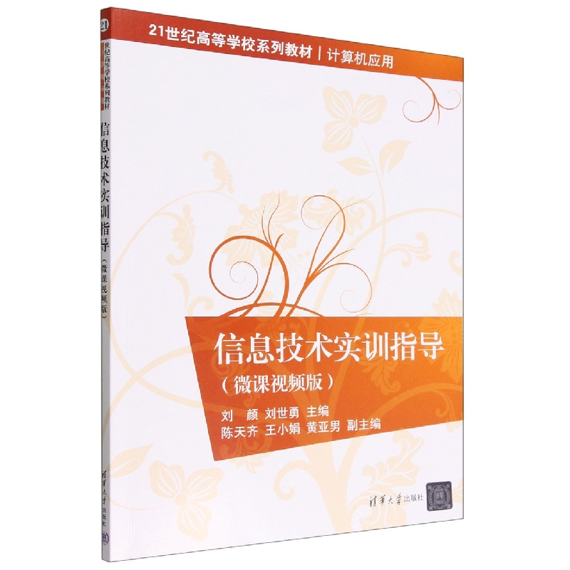 信息技术实训指导(计算机应用微课视频版21世纪高等学校系列教材)