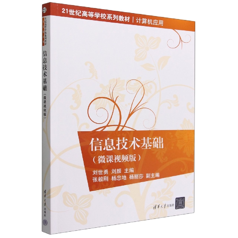 信息技术基础(计算机应用微课视频版21世纪高等学校系列教材)